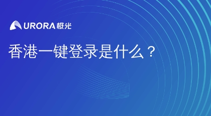 香港一键登录是什么？