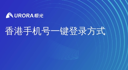香港手机号一键登录方式