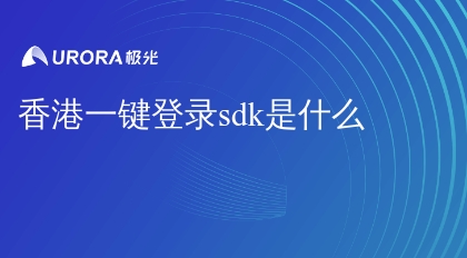 香港一键登录sdk是什么