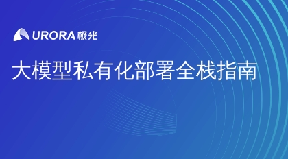 大模型私有化部署全栈指南