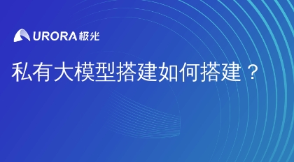 私有大模型搭建如何搭建？