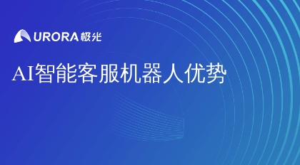 AI智能客服机器人优势