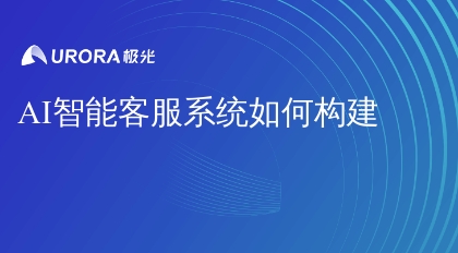 AI智能客服系统如何构建