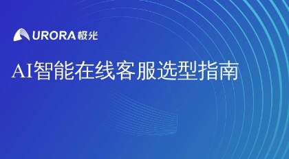 AI智能在线客服选型指南