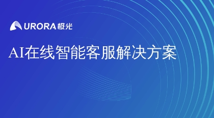 AI在线智能客服解决方案