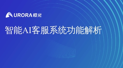 智能AI客服系统功能解析