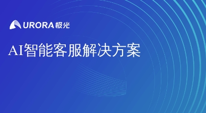 AI智能客服解决方案