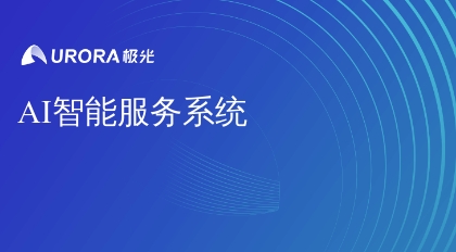 AI智能服务系统