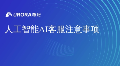 人工智能AI客服注意事项