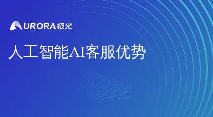 人工智能AI客服优势