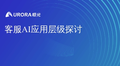 客服AI应用层级探讨
