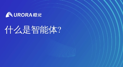什么是智能体?