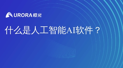 什么是人工智能AI软件？
