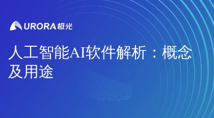人工智能AI软件解析：概念及用途