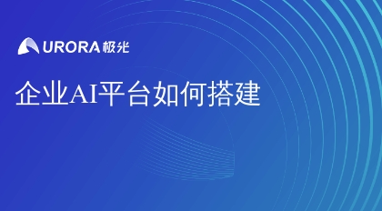 企业AI平台如何搭建