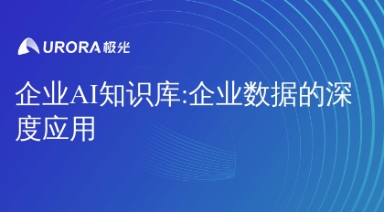 企业AI知识库:企业数据的深度应用