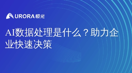 AI数据处理是什么？助力企业快速决策