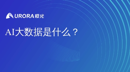 AI大数据是什么？