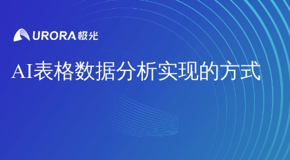 AI表格数据分析实现的方式