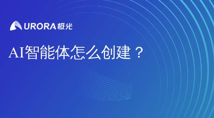 AI智能体怎么创建？