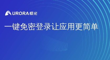 一键免密登录让应用更简单