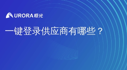 一键登录供应商有哪些？