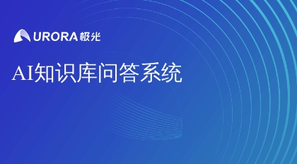 AI知识库问答系统