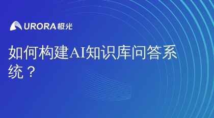 如何构建AI知识库问答系统？