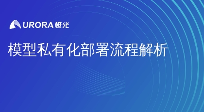 模型私有化部署流程解析
