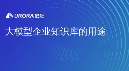 大模型企业知识库的用途