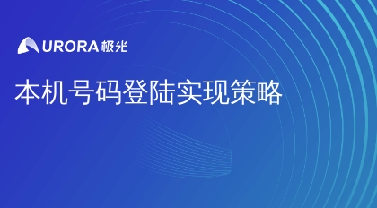 本机号码登陆实现策略