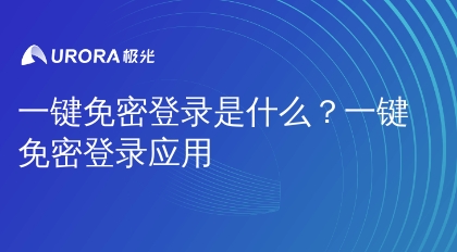 一键免密登录是什么？一键免密登录应用